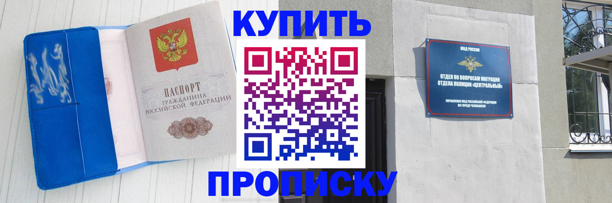 купить прописку в Тыве